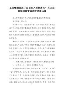 某某镇街道班子成员深入贯彻落实中央八项规定精神暨廉政授课讲话稿