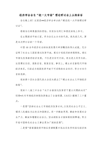 经济学会会长统一大市场理论研讨会上主持讲话