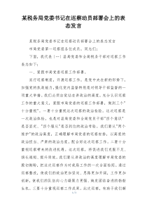 某税务局党委书记在巡察动员部署会上的表态发言