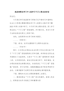 统战部理论学习中心组学习千万工程总结讲话