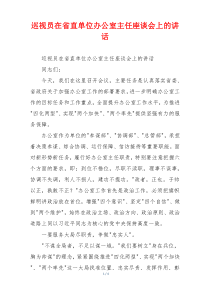 巡视员在省直单位办公室主任座谈会上的讲话