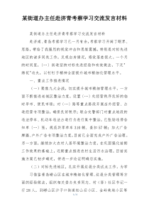 某街道办主任赴济青考察学习交流发言材料
