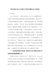 统计系统20XX年全面从严治党专题会议上的讲话