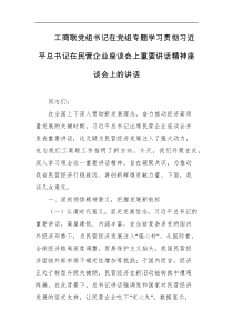 工商联党组书记在党组专题学习贯彻习近平总书记在民营企业座谈会上重要讲话精神座谈会上的讲话