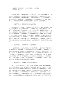 巾帼绽芳华筑梦新时代在三八国际妇女节上的讲话