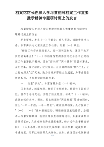 档案馆馆长在深入学习贯彻对档案工作重要批示精神专题研讨班上的发言