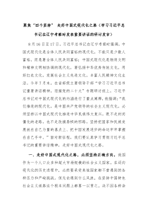 聚焦四个坚持走好中国式现代化之路学习习近平总书记在辽宁考察时发表重要讲话的研讨发言