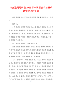 市交通局局长在2025年中秋国庆节前廉政谈话会上的讲话