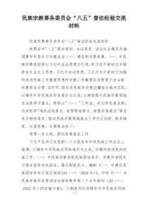 民族宗教事务委员会“八五”普法经验交流材料