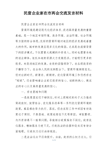 民营企业家在市两会交流发言材料