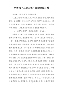 水务局“三抓三促”行动经验材料