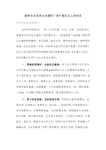 董事长在优秀企业旗帜广场升旗仪式上的讲话