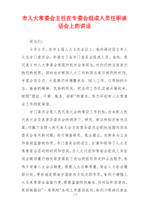 市人大常委会主任在专委会组成人员任职谈话会上的讲话