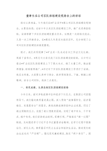 董事长在公司区队班组建设现场会上的讲话