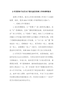公司党委班子成员关于强化基层党建工作的调研报告