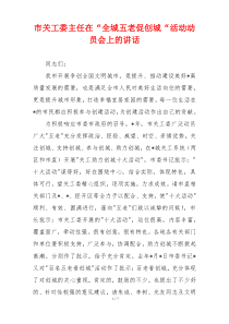 市关工委主任在“全城五老促创城“活动动员会上的讲话