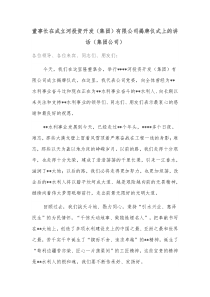 董事长在成立河投资开发集团有限公司揭牌仪式上的讲话集团公司
