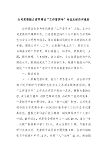 公司党委能力作风建设工作落实年活动总结自评报告