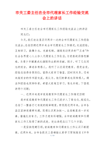 市关工委主任在全市代理家长工作经验交流会上的讲话