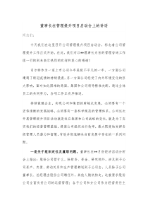 董事长在管理提升项目启动会上的讲话