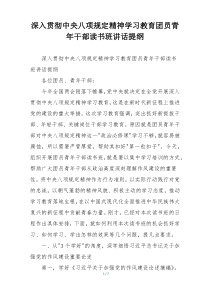 深入贯彻中央八项规定精神学习教育团员青年干部读书班讲话提纲