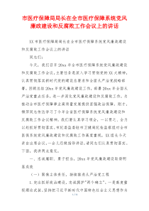市医疗保障局局长在全市医疗保障系统党风廉政建设和反腐败工作会议上的讲话