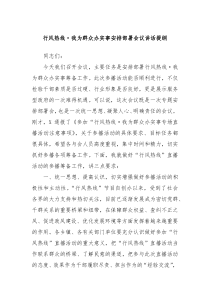 行风热线我为群众办实事安排部署会议讲话提纲