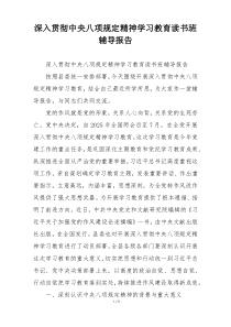 深入贯彻中央八项规定精神学习教育读书班辅导报告