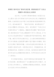 街道党工委书记在新时代老区情新征程老区行红色主题教育心得交流会上的讲话