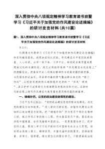 深入贯彻作风建设规定精神学习教育读书班暨学习《习近平关于加强党的作风建设论述摘编》的研讨发言材料10