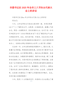 市委书记在2025年全市三八节妇女代表大会上的讲话