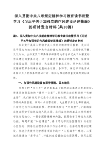 深入贯彻作风建设规定精神学习教育读书班暨学习《习近平关于加强党的作风建设论述摘编》的研讨发言材料（精