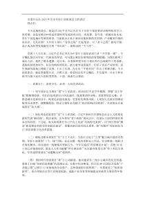 市委书记在2025年全市年轻干部座谈会上的讲话