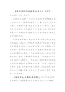 街道党工委书记在街道商会会员大会上的讲话