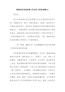 街道社区共驻共建工作会议上的讲话稿1