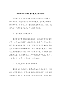 观看党纪学习教育警示教育片后的讲话