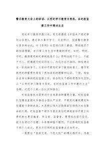警示教育大会上的讲话以党纪学习教育为契机在纪检监察工作中建功立业