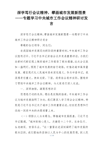 深学笃行会议精神，擘画城市发展新图景——专题学习中央城市工作会议精神研讨发言