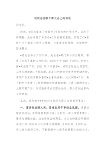 送同志任职干部大会上的讲话