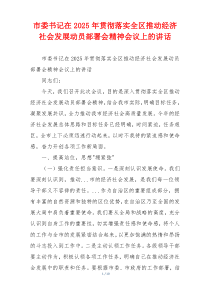 市委书记在2025年贯彻落实全区推动经济社会发展动员部署会精神会议上的讲话