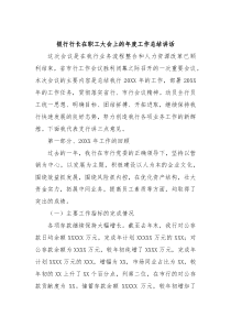 银行行长在职工大会上的年度工作总结讲话