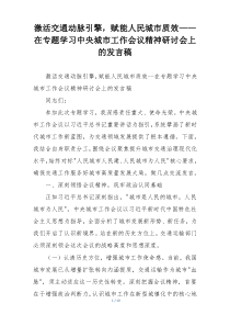 激活交通动脉引擎，赋能人民城市质效——在专题学习中央城市工作会议精神研讨会上的发言稿