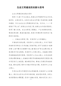 生态文明建设的实践与思考