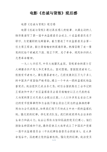 电影《忠诚与背叛》观后感