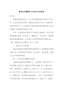 镇长在全镇经济工作会议上的讲话
