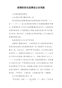 疫情防控先进事迹公安局版