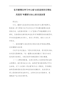 在市委理论学习中心组以优良党风引领社风民风专题研讨会上的交流发言