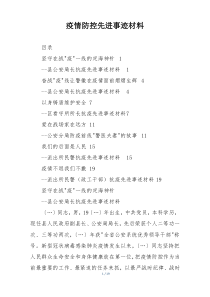 疫情防控先进事迹材料