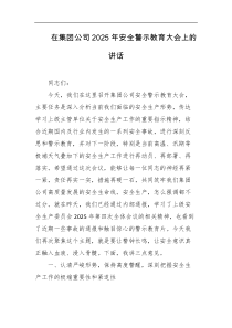 在集团公司2025年安全警示教育大会上的讲话