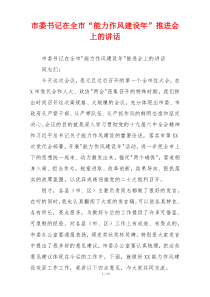 市委书记在全市“能力作风建设年”推进会上的讲话